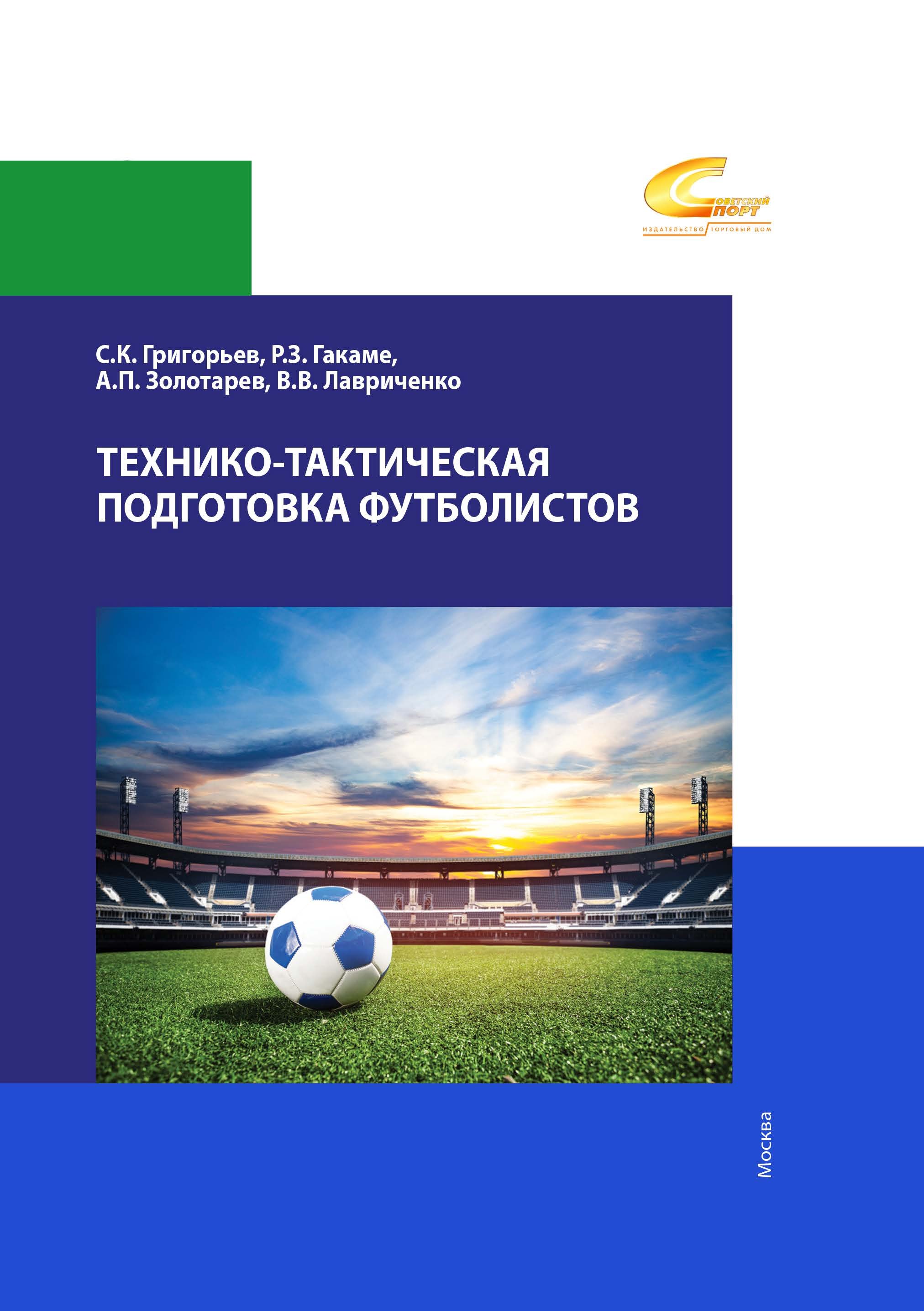

Технико-тактическая подготовка футболистов