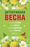 Детективная весна - 0