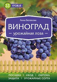 Виноград. Урожайная лоза (нов.оф)
