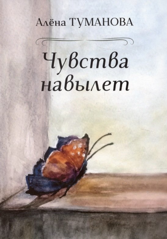 

Чувства навылет
