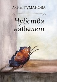 Чувства навылет