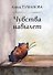 Чувства навылет - 0