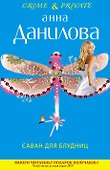 Саван для блудниц : роман - 0