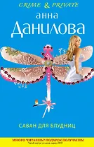 Саван для блудниц : роман