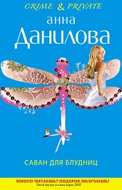 Саван для блудниц : роман
