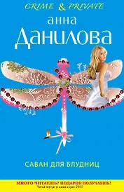 Саван для блудниц : роман