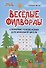 Веселые филворды. Словарные головоломки для начальной школы - 0
