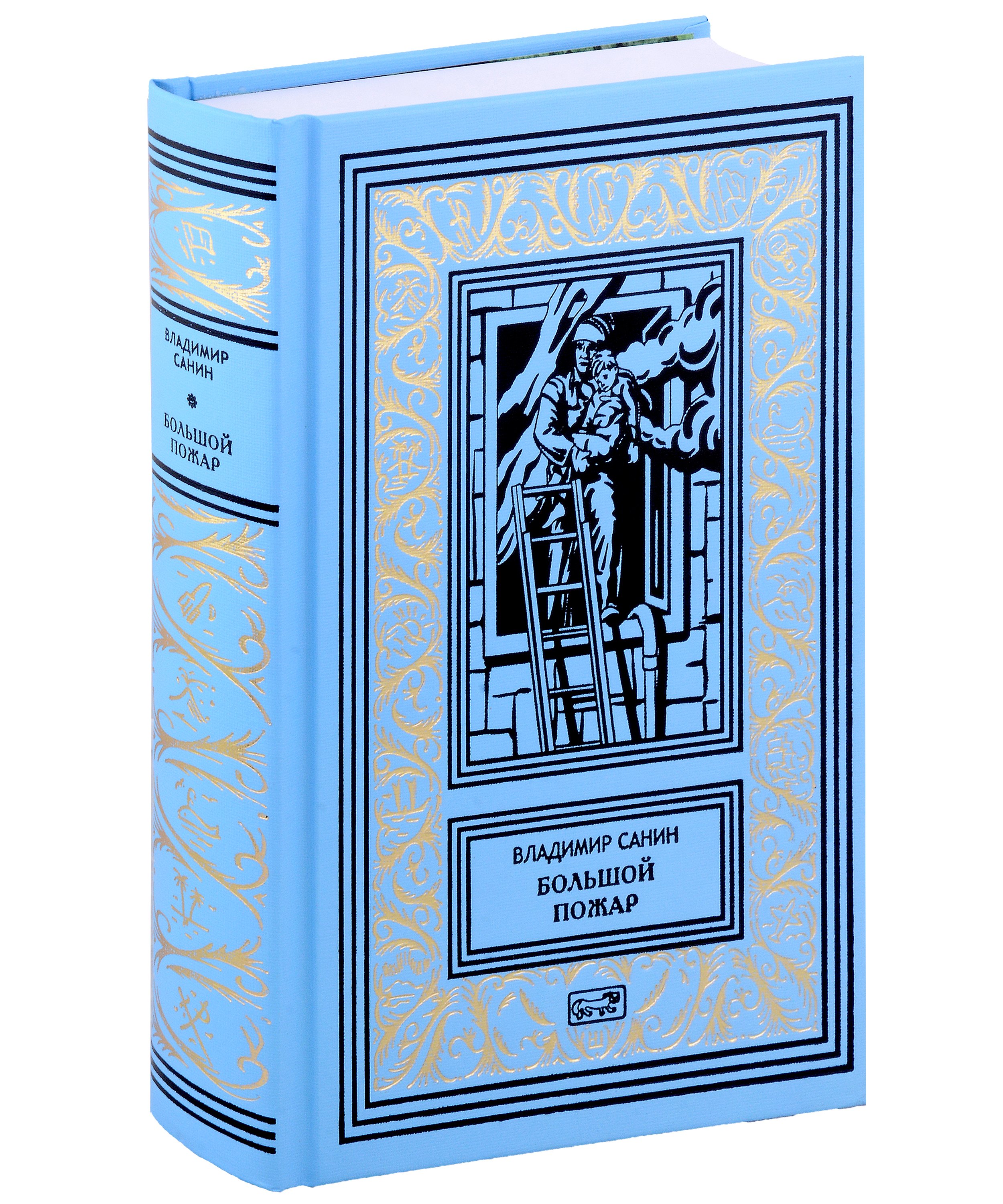 

Большой пожар. Старые друзья. Приключения Лана и Поуна. Роман, повести