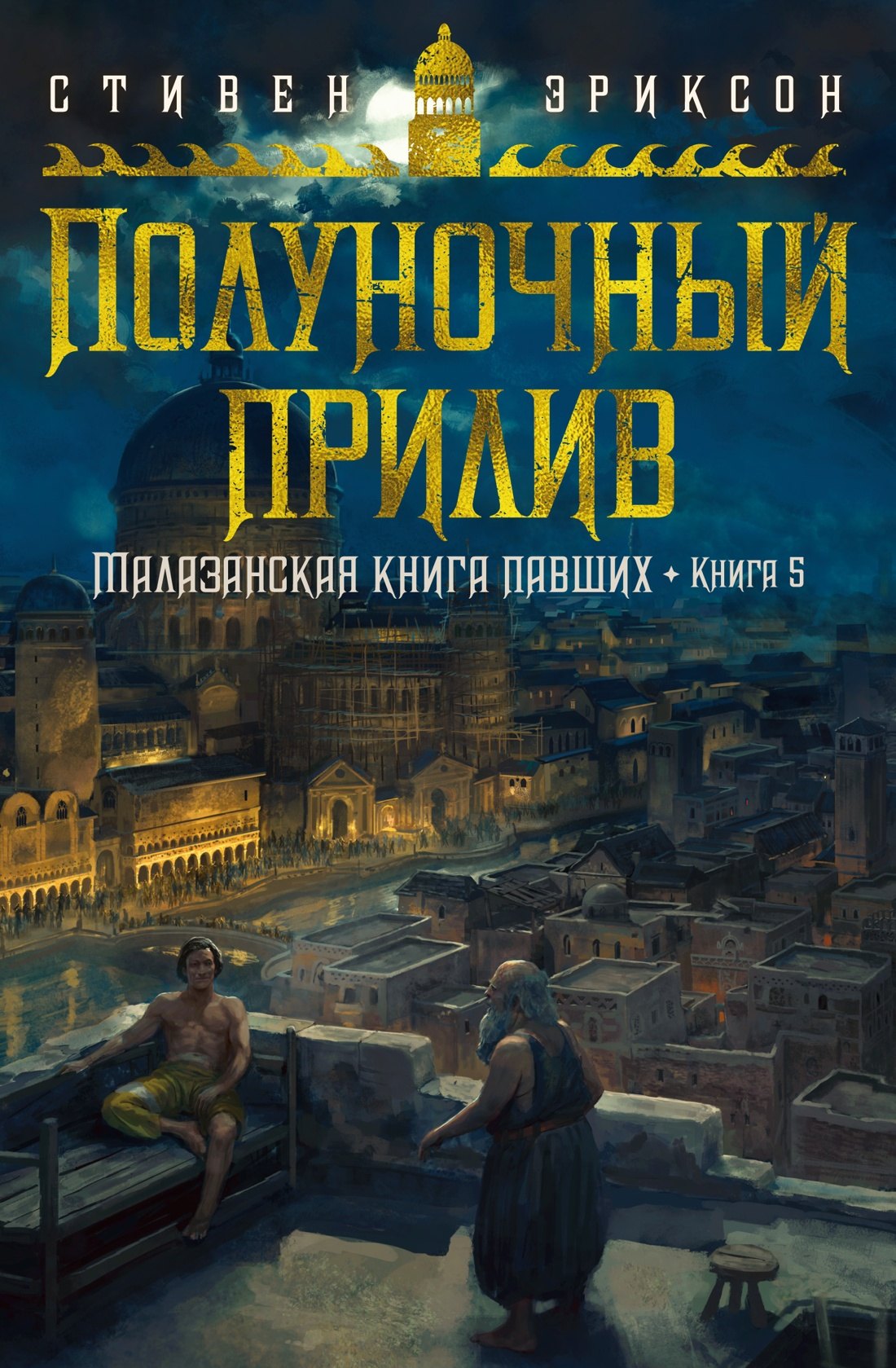 

Малазанская книга павших. Книга 5. Полуночный прилив