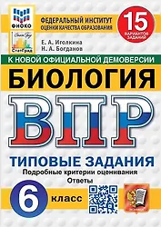 ВПР. Биология. 6 класс. Типовые задания. 15 вариантов заданий
