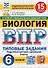 ВПР. Биология. 6 класс. Типовые задания. 15 вариантов заданий - 0