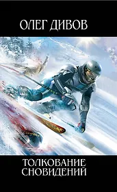 Толкование сновидений : фантастический роман