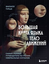 Большая книга языка телодвижений. Самый полный путеводитель по чтению невербальных сигналов