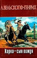 Харка- сын вождя:Роман