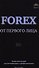 Forex от первого лица. Валютные рынки для начинающих и профессионалов / 3-е изд., стер. - 1