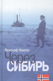 Нансен. Через Сибирь.