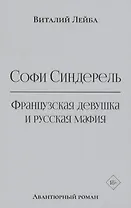 Софи Синдерель. Французская девушка и русская мафия. Авантюрный роман