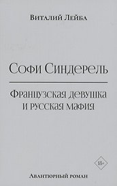 Софи Синдерель. Французская девушка и русская мафия. Авантюрный роман