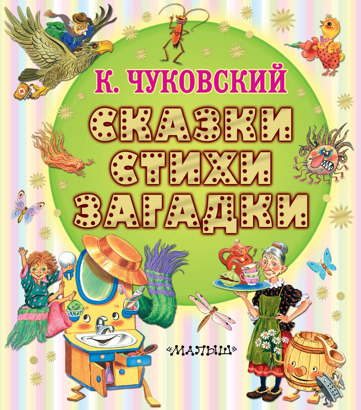 

Сказки, стихи, загадки