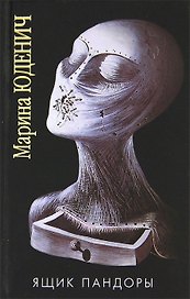 Ящик Пандоры