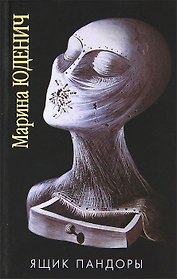 Ящик Пандоры