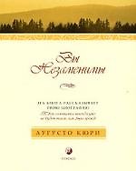 Вы незаменимы. Эта книга рассказывает твою биографию