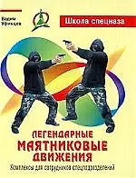 Легендарные  маятниковые движения. Комплексы для сотрудников спецподразделений.