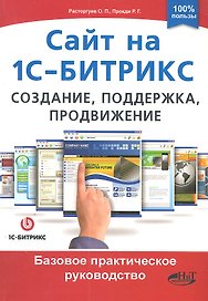 Сайт на 1С-Битрикс: создание, поддержка и продвижение. Базовое практическое руководство.