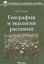 География и экология растений: учебное пособие