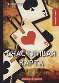 Счастливая карта. Куприн А. - 0