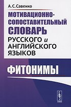 Мотивационно-сопоставительный словарь русского и английского языков. Фитонимы