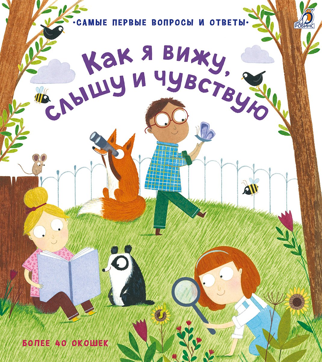 

Как я вижу, слышу и чувствую