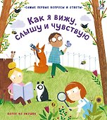 Как я вижу, слышу и чувствую - 0