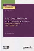 Математическое программирование. Вариационное исчисление. Учебное пособие для вузов - 0