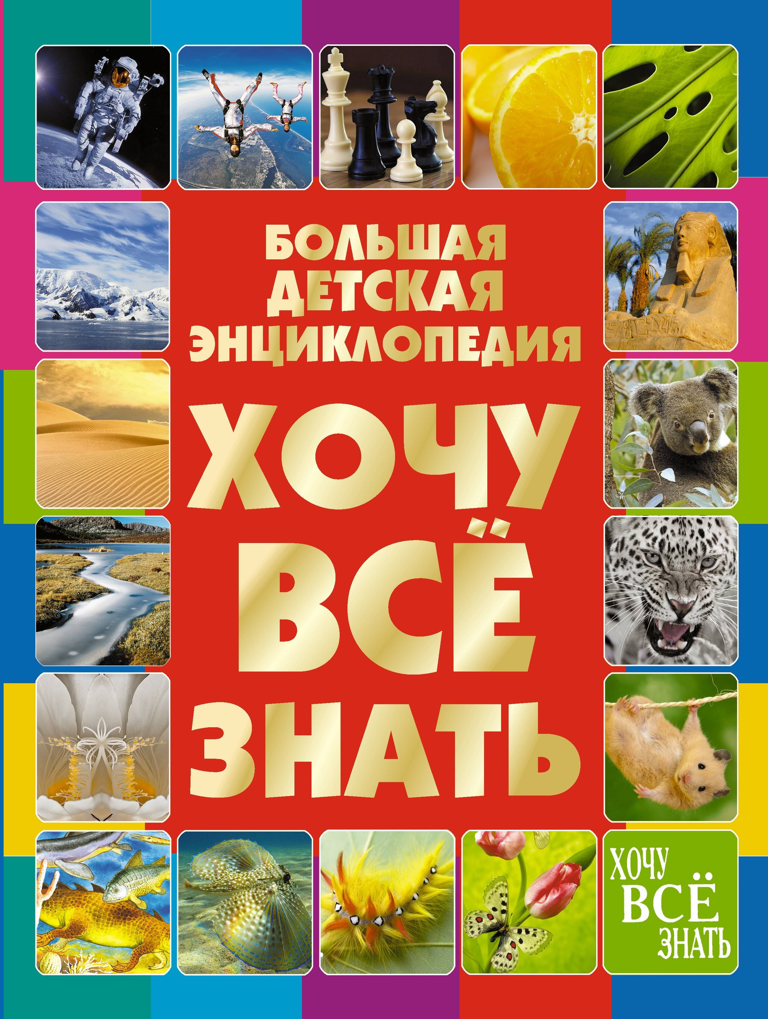 

Хочу все знать