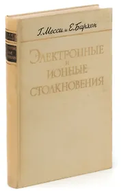 Электронные и ионные столкновения