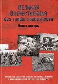 Великая Отечественная без грифа секретности. Книга потерь (16+)
