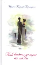 Как выйти замуж по любви (3-е изд.)