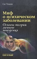 Миф о психическом заболевании. Основы теории личного поведения
