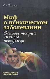 Миф о психическом заболевании. Основы теории личного поведения