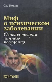 Миф о психическом заболевании. Основы теории личного поведения