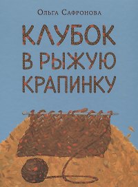 Клубок в рыжую крапинку. Сказка из магазина шерсти
