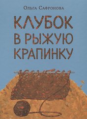 Клубок в рыжую крапинку. Сказка из магазина шерсти