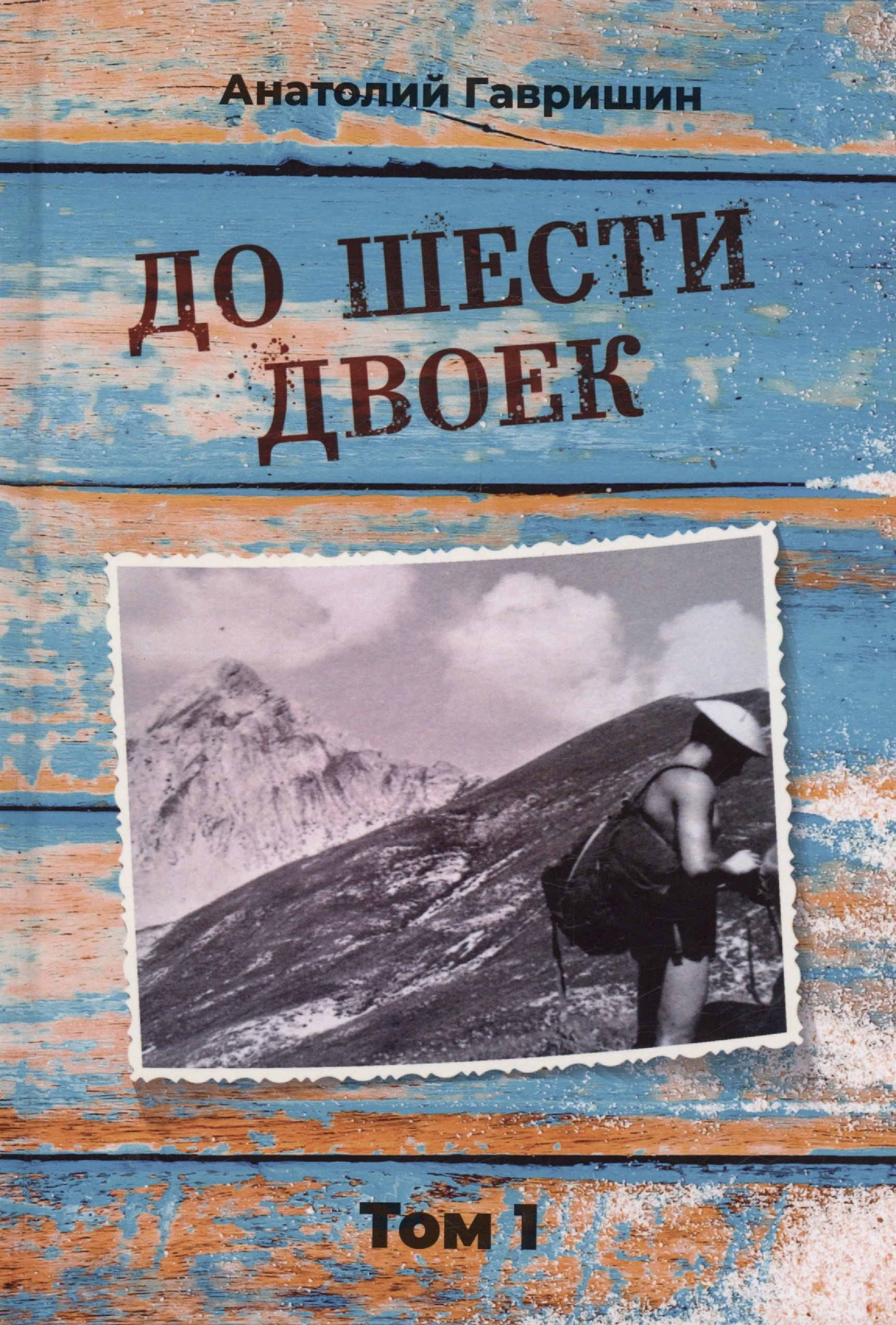 

До шести двоек. Том 1