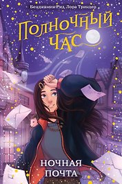 Ночная почта (#1)