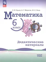 Математика. 6 класс. Базовый уровень. Дидактические материалы. Учебное пособие. ФГОС 2021