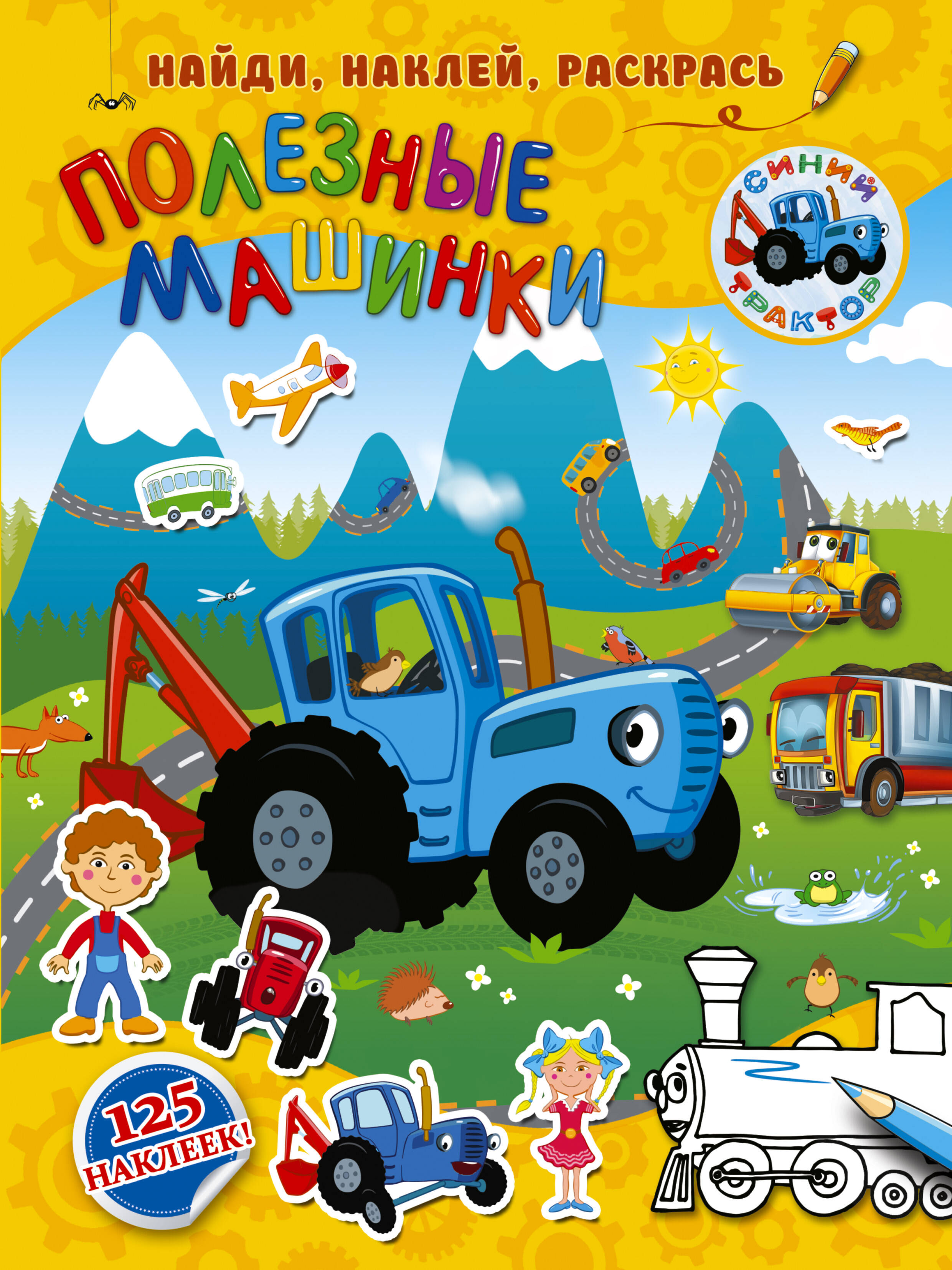 Обложка книги «Полезные машинки»