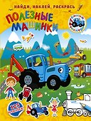 Полезные машинки - 0
