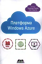 Платформа Windows Azure