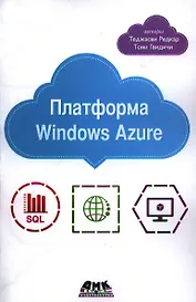 Платформа Windows Azure